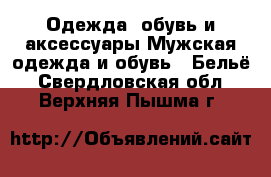 Одежда, обувь и аксессуары Мужская одежда и обувь - Бельё. Свердловская обл.,Верхняя Пышма г.